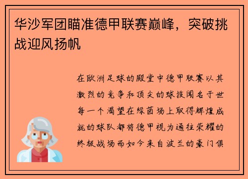 华沙军团瞄准德甲联赛巅峰，突破挑战迎风扬帆