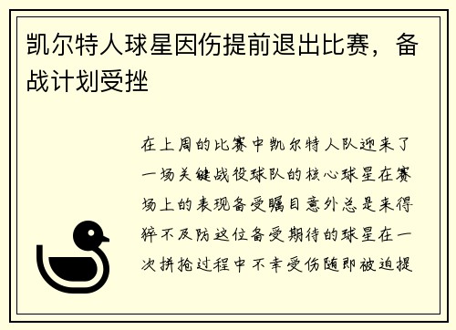 凯尔特人球星因伤提前退出比赛，备战计划受挫