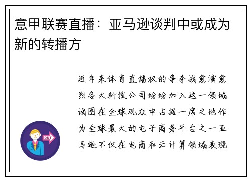 意甲联赛直播：亚马逊谈判中或成为新的转播方